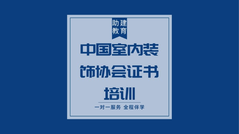 南京中国室内装饰协会证书培训