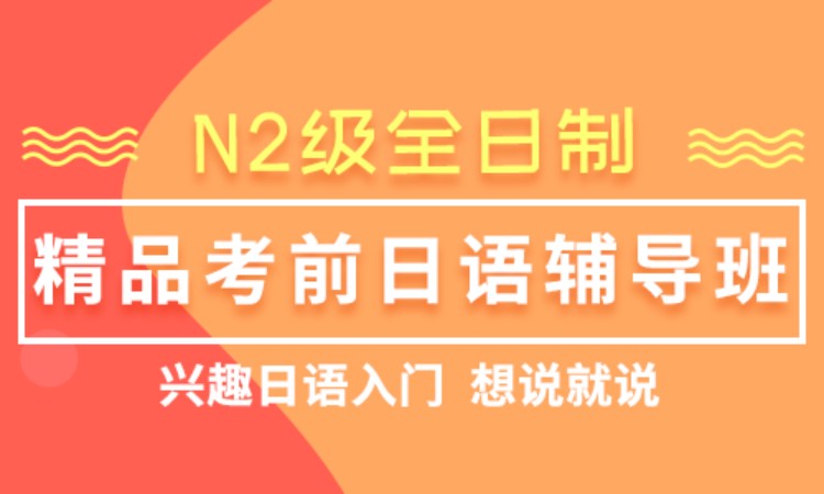 北京学习日语等级考试培训中心