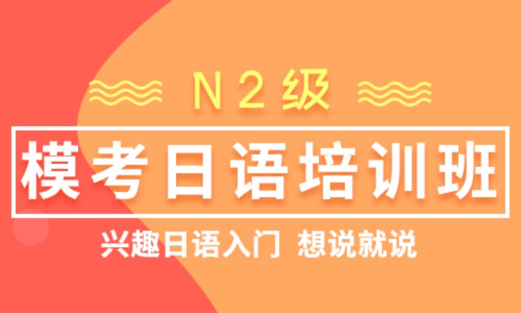 北京学习日语等级考试培训机构