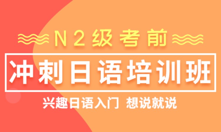 北京专业日语等级考试培训班