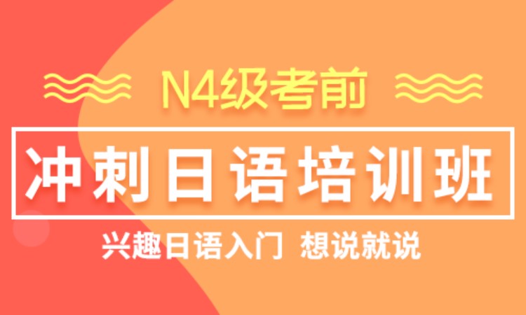 北京学习日语等级考试培训中心