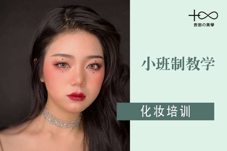 杭州个人化妆学习