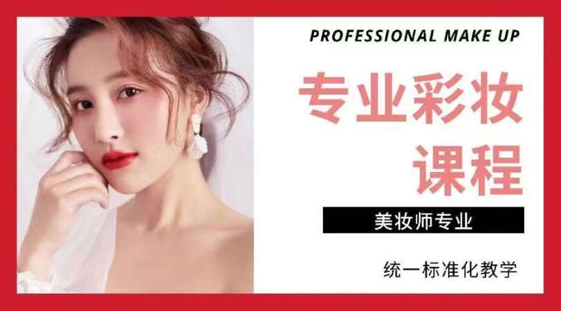 上海化妆造型学习