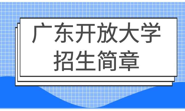 深圳广东开放大学本科招生简章