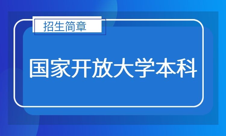 深圳国家开放大学本科招生简章