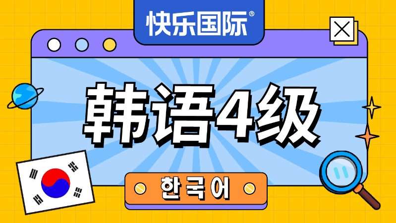 广州韩语能力考试外语培训