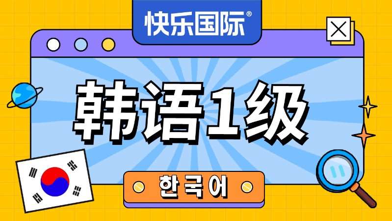 广州实用韩语能力考试培训