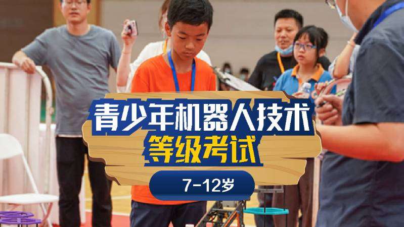 上海全国青少年机器人等级考（1-4级）