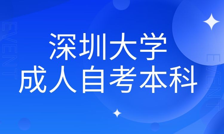 深圳大学成人自考本科