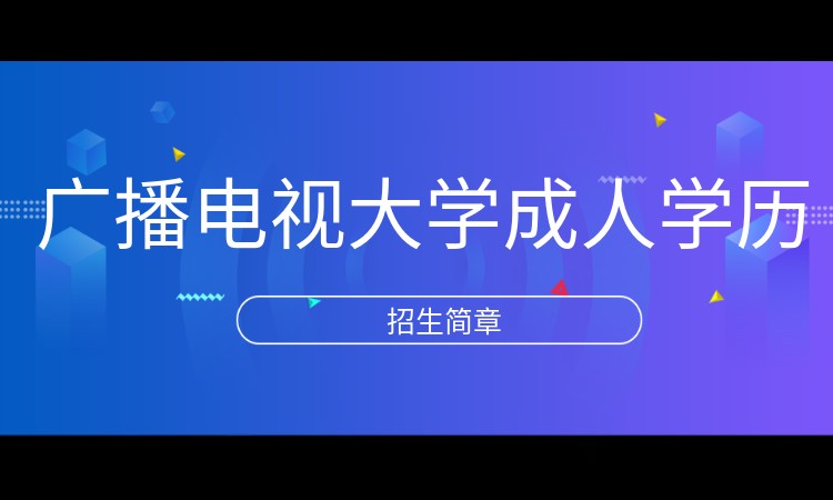 深圳广播电视大学成人学历