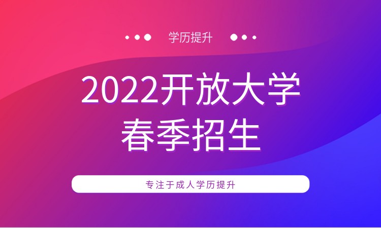 深圳2022开放大学春季招生