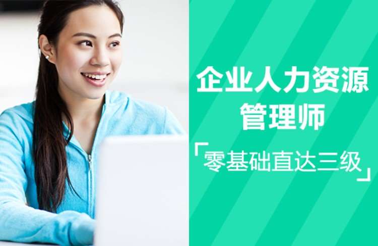 北京三级人力资源管理师培训课程