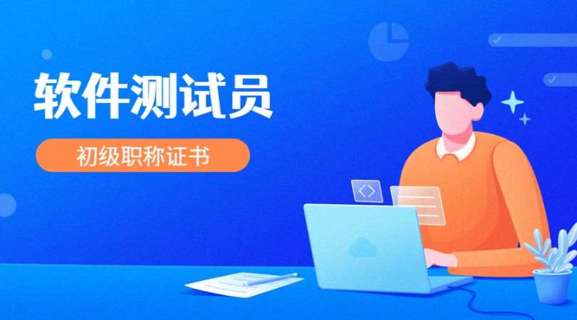 上海软件测试培训课程