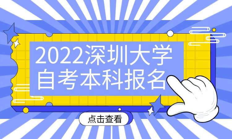 深圳2022深圳大学自考本科报名