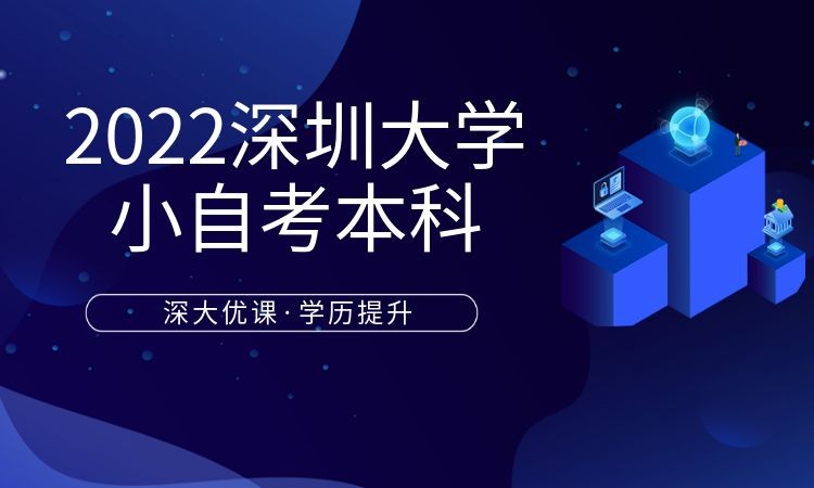 深圳2022深圳大学小自考本科招生