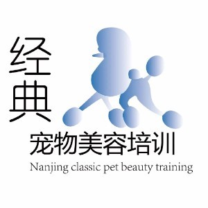 南京经典宠物美容培训