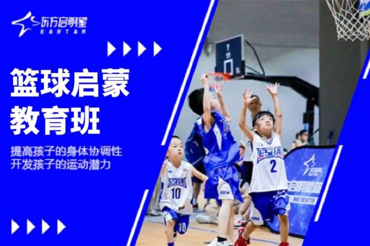 北京东方启明星·篮球启蒙教育班