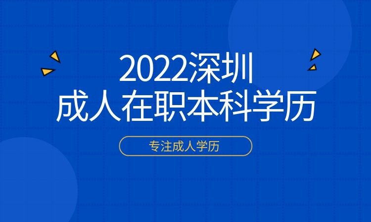 深圳成人函授专升本