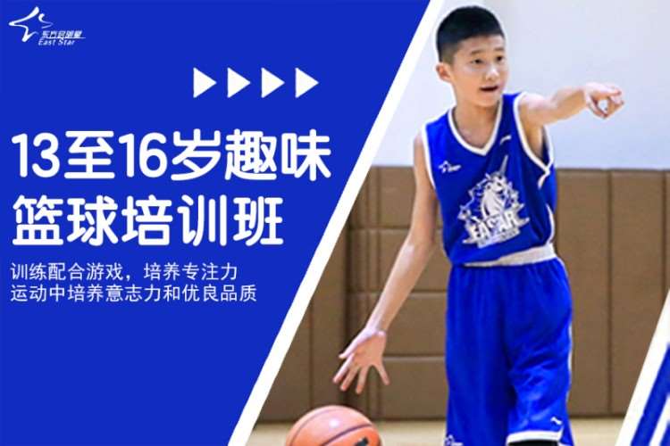 苏州东方启明星·13至16岁趣味篮球班