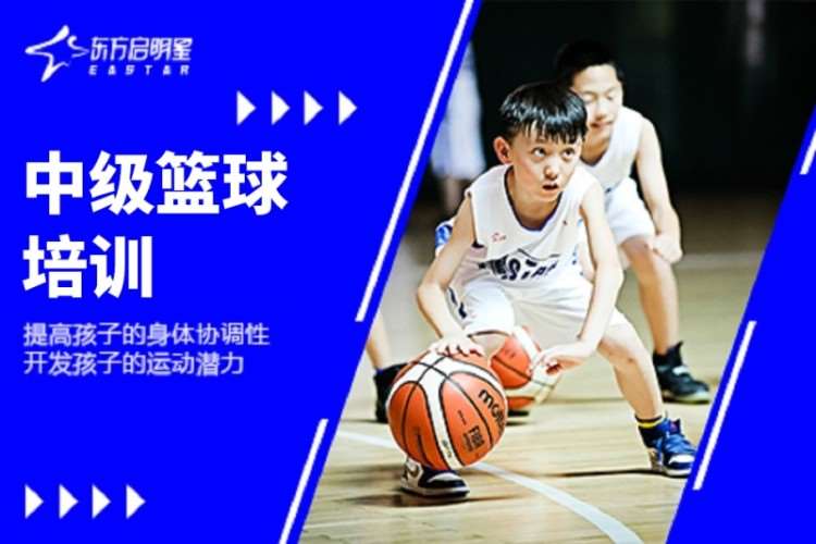 苏州东方启明星·中级篮球培训