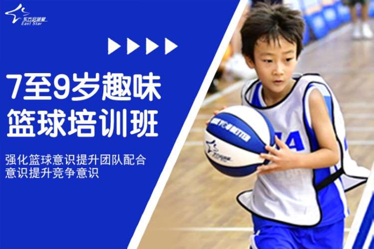 青岛东方启明星·7至9岁趣味篮球培训班