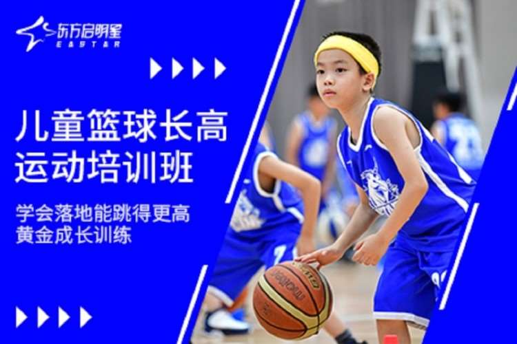 青岛东方启明星·儿童篮球长高运动培训班