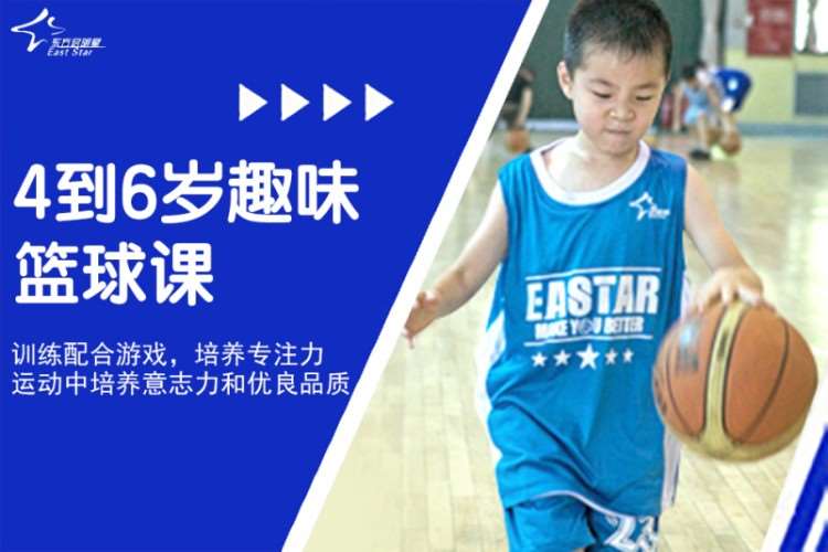 青岛东方启明星·4到6岁趣味篮球课