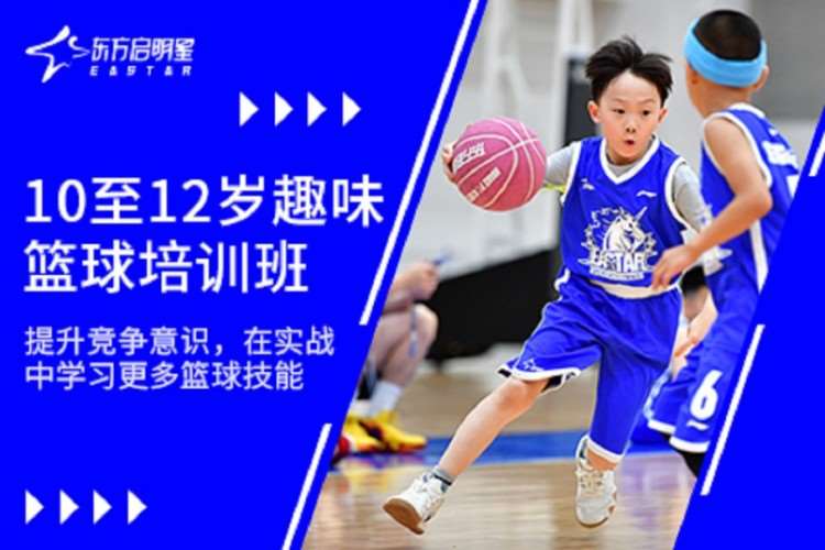 上海东方启明星·10至12岁趣味篮球培训