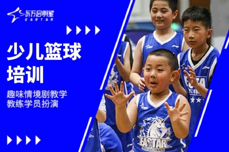 上海东方启明星·少儿篮球培训