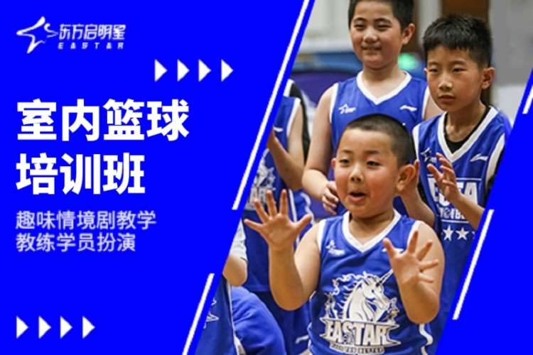 上海东方启明星·室内篮球培训班