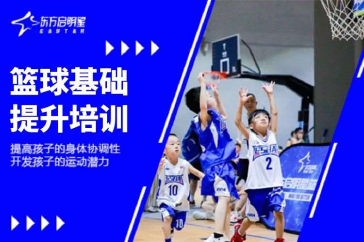 杭州东方启明星·篮球基础提升培训
