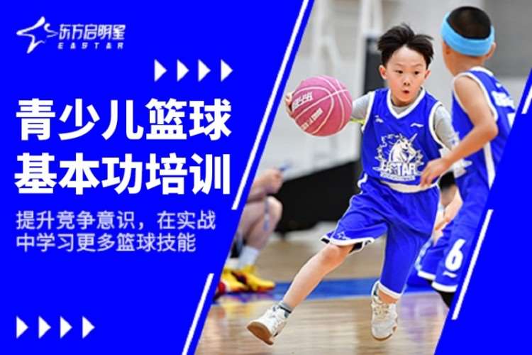杭州东方启明星·青少儿篮球基本功培训