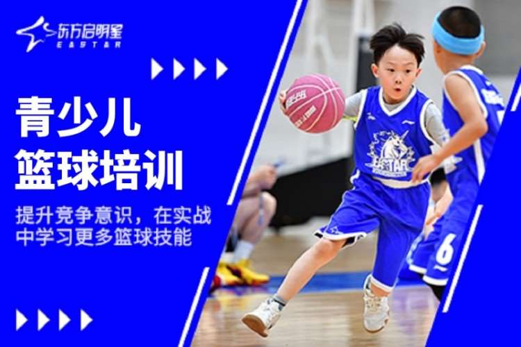 杭州东方启明星·青少儿篮球培训