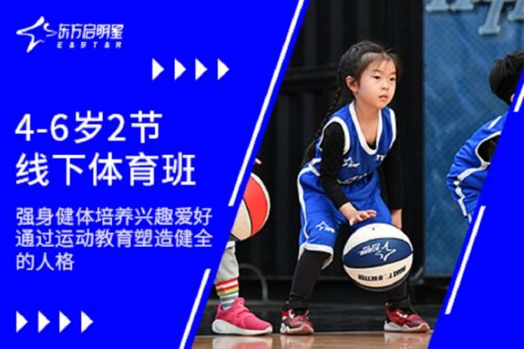 杭州东方启明星4至6岁2节线下体育培训班
