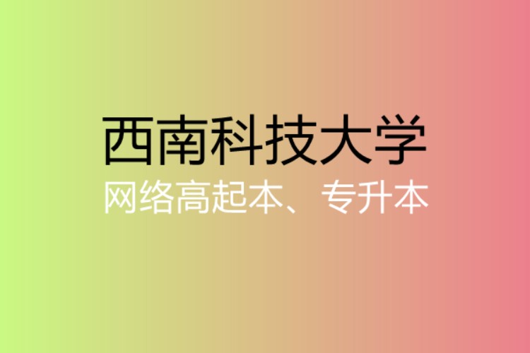 济南西南科技大学高起专专升本