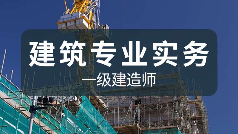 杭州一级建造师考试辅导班