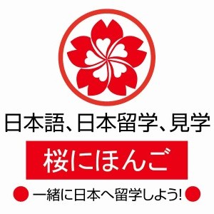 重庆江北新世界樱花日语培训学校
