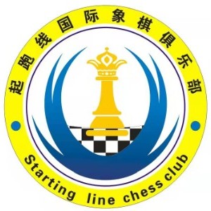 重庆起跑线国际象棋俱乐部