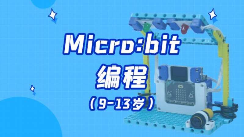 济南Micro:bit编程