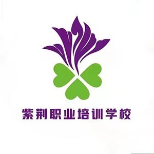 青岛紫荆职业培训学校