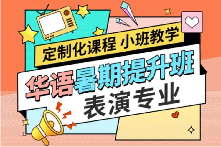 杭州艺考表演培训学校