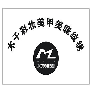 上海木子化妆美甲纹绣培训机构