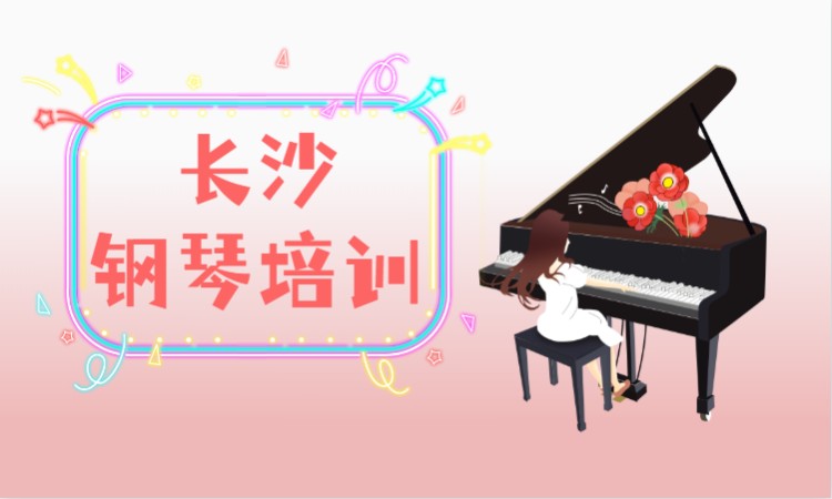 长沙专业钢琴培训
