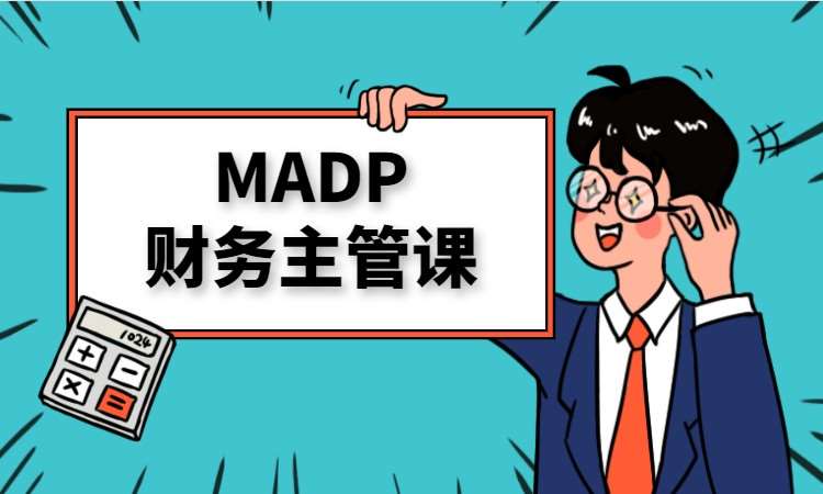 长沙MADP财务主管班