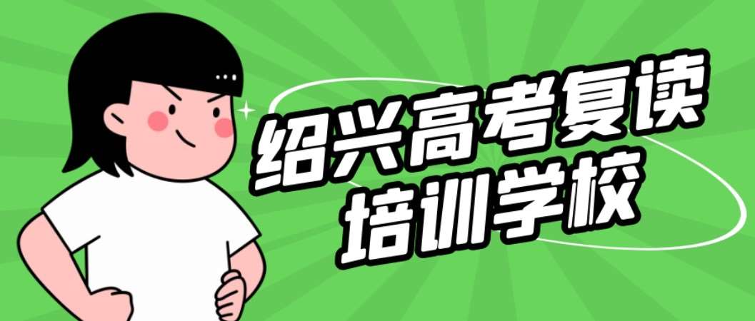 【绍兴】高三高考全日制复读集训班