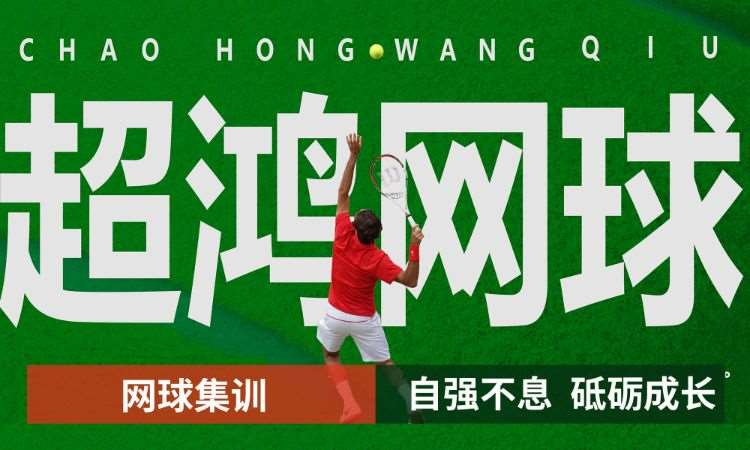 北京小学生网球培训