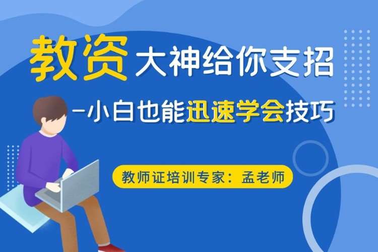 上海中学教师资格证培训机构