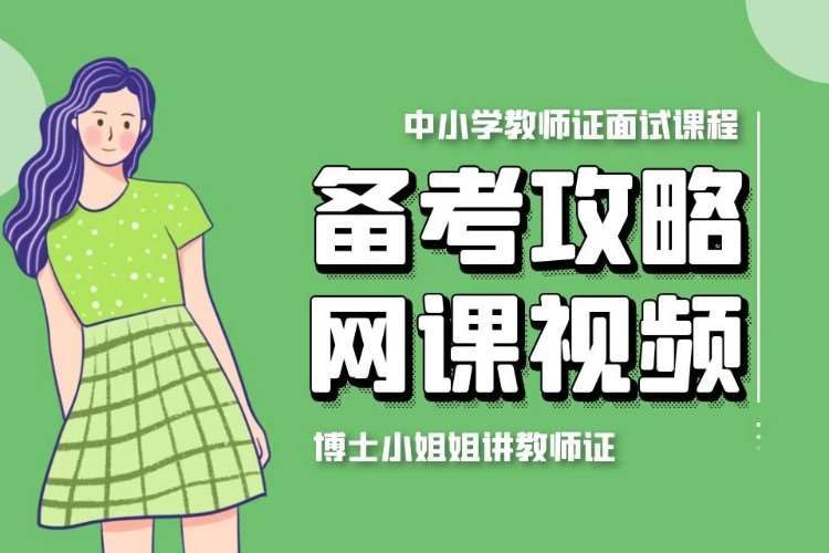 上海教师资格证考试辅导课程