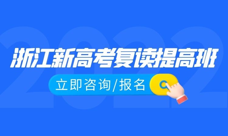 浙江全封闭新高考复读提升班