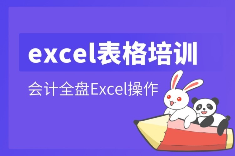 合肥excel会计培训班